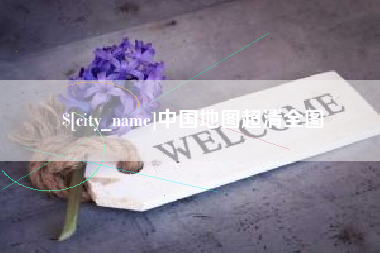 塔城中国地图超清全图