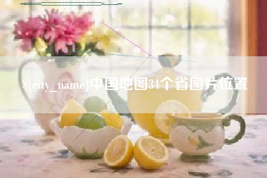 塔城中国地图34个省图片位置