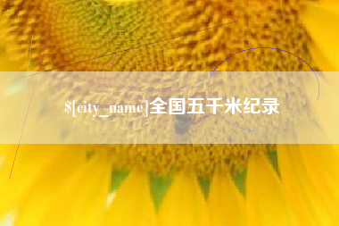 塔城全国五千米纪录