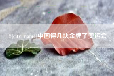 塔城中国得几块金牌了奥运会