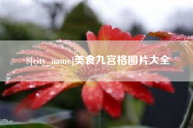 塔城美食九宫格图片大全