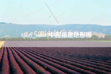 塔城中国福建地形图