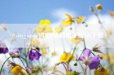 塔城中国地图电子版pdf下载