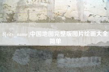 塔城中国地图完整版图片绘画大全简单