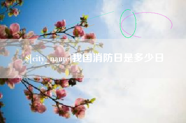 塔城我国消防日是多少日