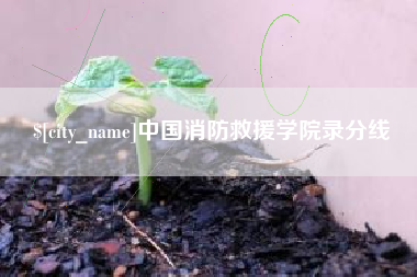 塔城中国消防救援学院录分线