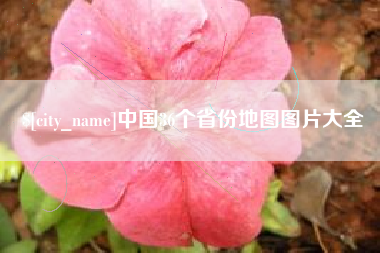 塔城中国36个省份地图图片大全