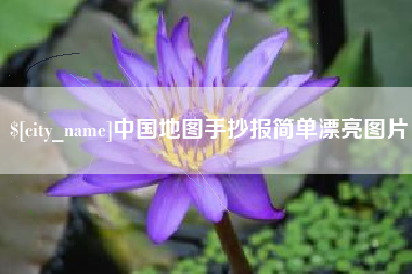 塔城中国地图手抄报简单漂亮图片