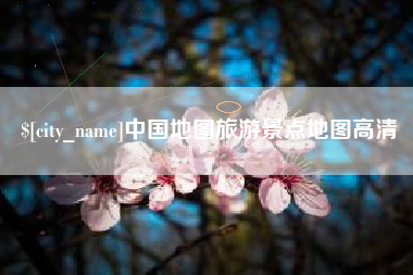 塔城中国地图旅游景点地图高清