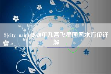 塔城2020年九宫飞星图风水方位详解
