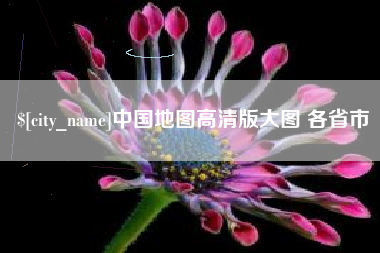 塔城中国地图高清版大图 各省市