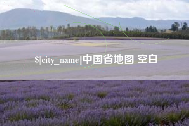 塔城中国省地图 空白
