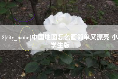 塔城中国地图怎么画简单又漂亮 小学生版