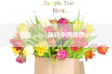 塔城最新中国地图2021