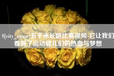 塔城五千米长跑比赛视频-它让我们看到了运动健儿们的热血与梦想
