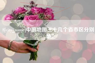 塔城中国地图三十几个省市区分别是