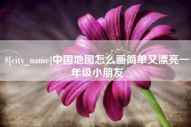 塔城中国地图怎么画简单又漂亮一年级小朋友