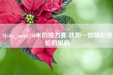 塔城50米的接力赛-犹如一部精彩绝伦的短剧