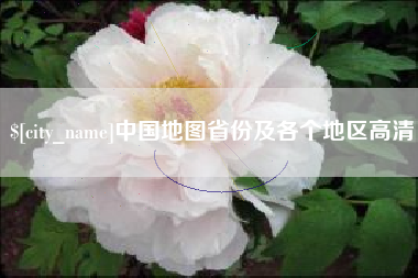 塔城中国地图省份及各个地区高清