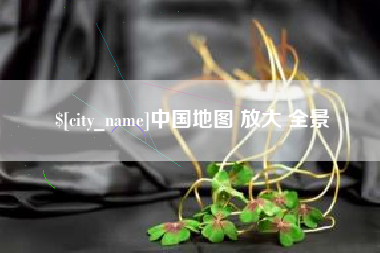 塔城中国地图 放大 全景