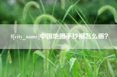 塔城中国地图手抄报怎么画？