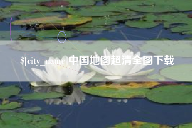 塔城中国地图超清全图下载
