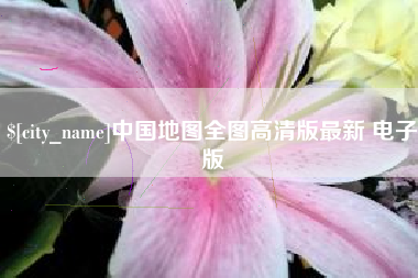 塔城中国地图全图高清版最新 电子版