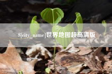 塔城世界地图超高清版