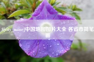 塔城中国地图图片大全 各省市简笔画