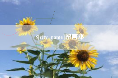 塔城留言本