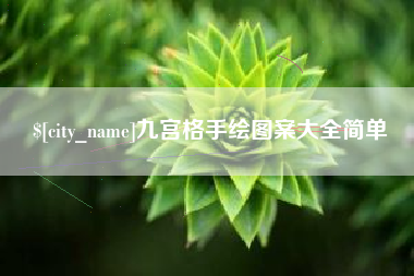 塔城九宫格手绘图案大全简单