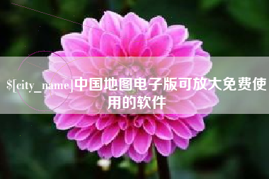 塔城中国地图电子版可放大免费使用的软件