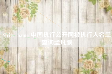 塔城中国执行公开网被执行人名单查询孟凡鹏