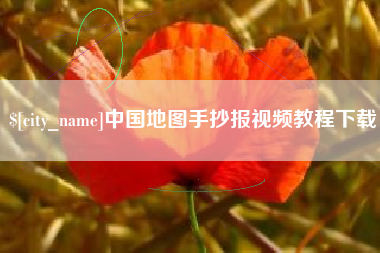 塔城中国地图手抄报视频教程下载