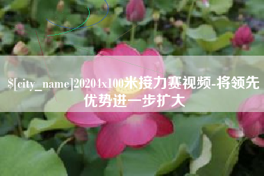 塔城20204x100米接力赛视频-将领先优势进一步扩大