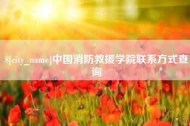 塔城中国消防救援学院联系方式查询