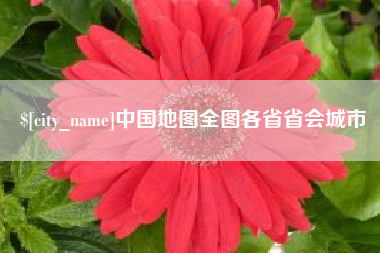 塔城中国地图全图各省省会城市