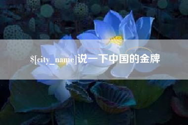 塔城说一下中国的金牌