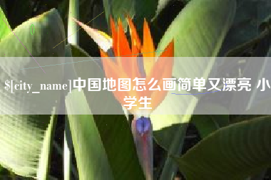 塔城中国地图怎么画简单又漂亮 小学生