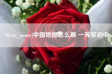 塔城中国地图怎么画 一等奖初中