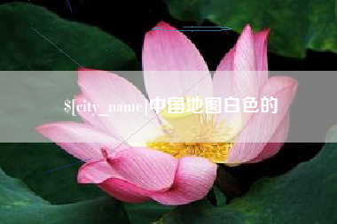 塔城中国地图白色的
