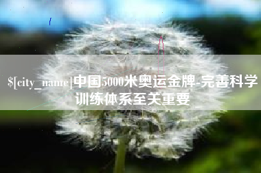 塔城中国5000米奥运金牌-完善科学训练体系至关重要