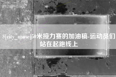 塔城50米接力赛的加油稿-运动员们站在起跑线上