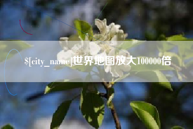 塔城世界地图放大100000倍