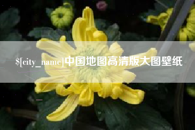 塔城中国地图高清版大图壁纸