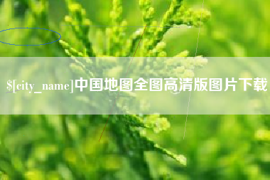 塔城中国地图全图高清版图片下载