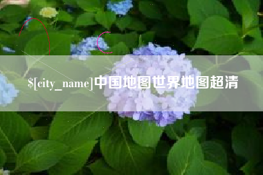 塔城中国地图世界地图超清