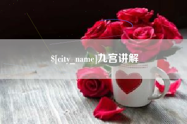 塔城九宫讲解