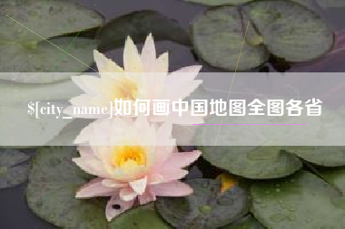 塔城如何画中国地图全图各省