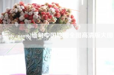 塔城缅甸中国地图全图高清版大图